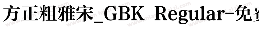 方正粗雅宋_GBK Regular字体转换